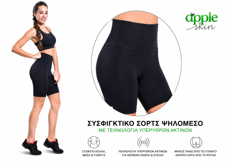 AppleSkin Συσφιγκτικό Σορτς [2144]
